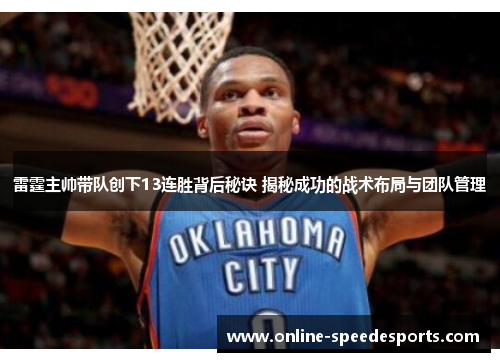 雷霆主帅带队创下13连胜背后秘诀 揭秘成功的战术布局与团队管理 雷霆主帅带队创下13连胜背后秘诀 揭秘成功的战术布局与团队管理