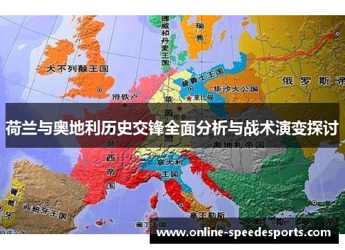 荷兰与奥地利历史交锋全面分析与战术演变探讨