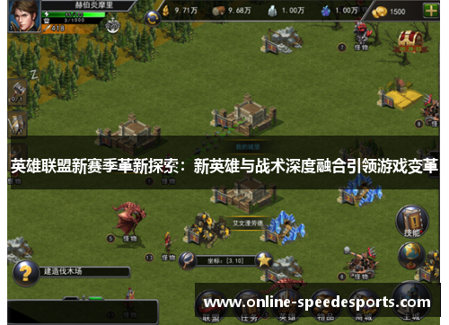 英雄联盟新赛季革新探索:新英雄与战术深度融合引领游戏变革 英雄联盟新赛季革新探索:新英雄与战术深度融合引领游戏变革
