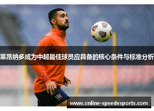莱昂纳多成为中超最佳球员应具备的核心条件与标准分析 莱昂纳多成为中超最佳球员应具备的核心条件与标准分析