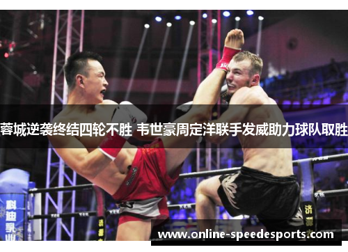 蓉城逆袭终结四轮不胜 韦世豪周定洋联手发威助力球队取胜 蓉城逆袭终结四轮不胜 韦世豪周定洋联手发威助力球队取胜