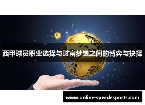 西甲球员职业选择与财富梦想之间的博弈与抉择 西甲球员职业选择与财富梦想之间的博弈与抉择