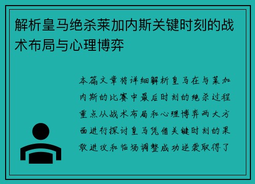 解析皇马绝杀莱加内斯关键时刻的战术布局与心理博弈 解析皇马绝杀莱加内斯关键时刻的战术布局与心理博弈