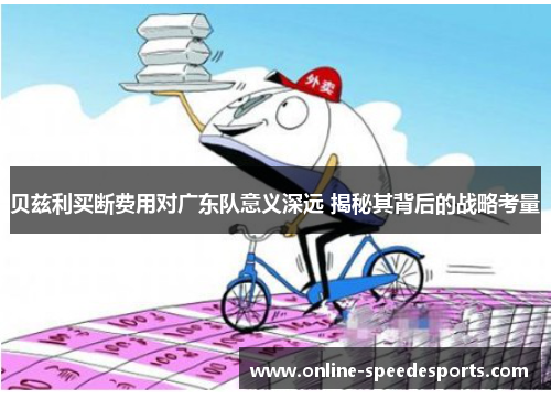 贝兹利买断费用对广东队意义深远 揭秘其背后的战略考量 贝兹利买断费用对广东队意义深远 揭秘其背后的战略考量