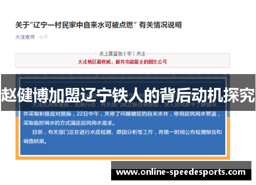 赵健博加盟辽宁铁人的背后动机探究