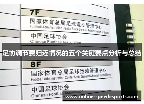 足协调节费归还情况的五个关键要点分析与总结 足协调节费归还情况的五个关键要点分析与总结