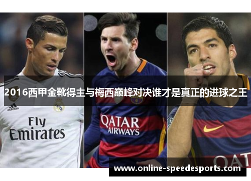 2016西甲金靴得主与梅西巅峰对决谁才是真正的进球之王