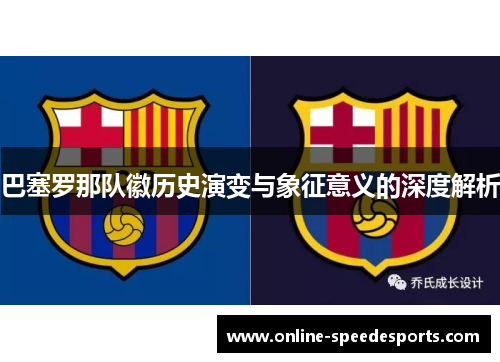 巴塞罗那队徽历史演变与象征意义的深度解析 巴塞罗那队徽历史演变与象征意义的深度解析