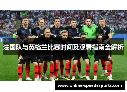 法国队与英格兰比赛时间及观看指南全解析 法国队与英格兰比赛时间及观看指南全解析