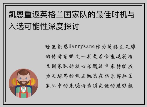 凯恩重返英格兰国家队的最佳时机与入选可能性深度探讨