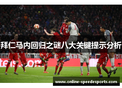 拜仁马内回归之谜八大关键提示分析 拜仁马内回归之谜八大关键提示分析