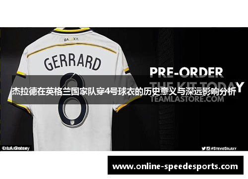 杰拉德在英格兰国家队穿4号球衣的历史意义与深远影响分析