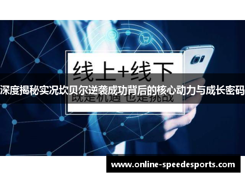 深度揭秘实况坎贝尔逆袭成功背后的核心动力与成长密码 深度揭秘实况坎贝尔逆袭成功背后的核心动力与成长密码