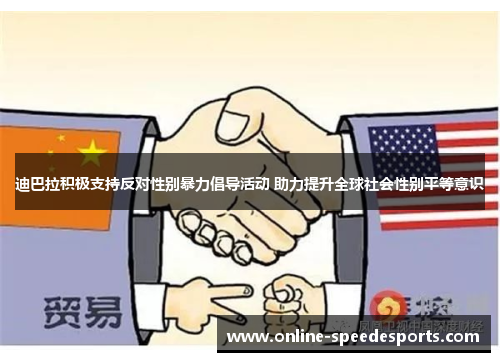 迪巴拉积极支持反对性别暴力倡导活动 助力提升全球社会性别平等意识 迪巴拉积极支持反对性别暴力倡导活动 助力提升全球社会性别平等意识