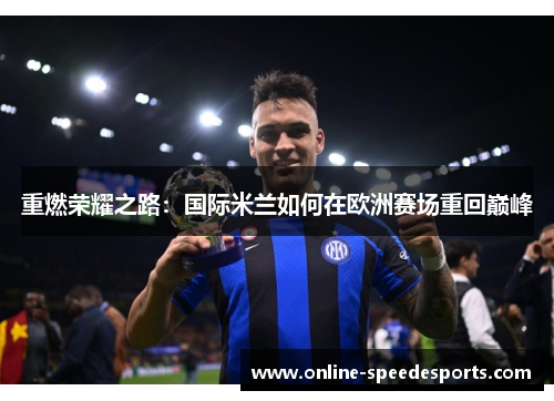 重燃荣耀之路:国际米兰如何在欧洲赛场重回巅峰 重燃荣耀之路:国际米兰如何在欧洲赛场重回巅峰