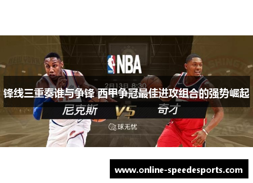 锋线三重奏谁与争锋 西甲争冠最佳进攻组合的强势崛起 锋线三重奏谁与争锋 西甲争冠最佳进攻组合的强势崛起