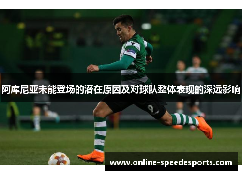 阿库尼亚未能登场的潜在原因及对球队整体表现的深远影响 阿库尼亚未能登场的潜在原因及对球队整体表现的深远影响