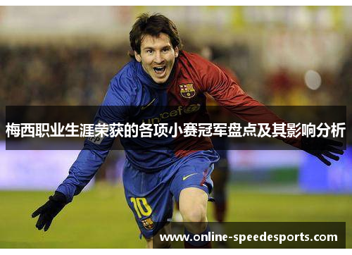 梅西职业生涯荣获的各项小赛冠军盘点及其影响分析