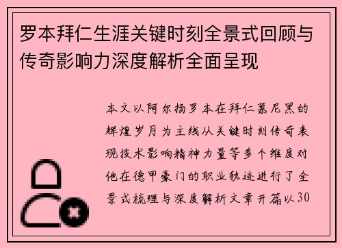 罗本拜仁生涯关键时刻全景式回顾与传奇影响力深度解析全面呈现 罗本拜仁生涯关键时刻全景式回顾与传奇影响力深度解析全面呈现