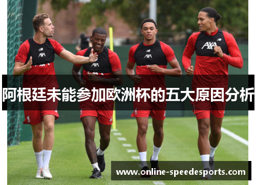 阿根廷未能参加欧洲杯的五大原因分析